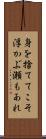 身を捨ててこそ浮かぶ瀬もあれ Scroll
