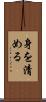 身を清める Scroll