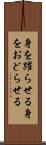 身を躍らせる Scroll
