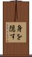身を隠す Scroll