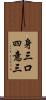 身三口四意三 Scroll