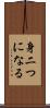 身二つになる Scroll