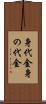 身代金 Scroll