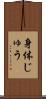 身体じゅう Scroll