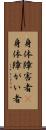 身体障害者(P) Scroll
