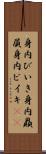 身内びいき Scroll