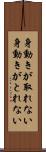 身動きが取れない Scroll