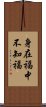 身在福中不知福 Scroll