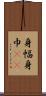 身幅 Scroll