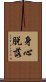 Shinjin Datsuraku Scroll