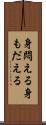 身悶える Scroll