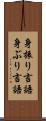身振り言語 Scroll