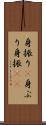 身振り(P) Scroll