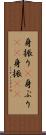 身振り(P) Scroll