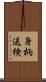 身柄送検 Scroll