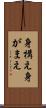 身構え Scroll