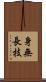 身無長技 Scroll