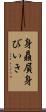 身贔屓 Scroll
