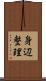身辺整理 Scroll