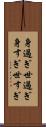 身過ぎ世過ぎ Scroll