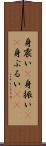 身震い(P) Scroll