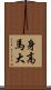 身高馬大 Scroll