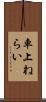 車上ねらい Scroll