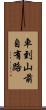 車到山前自有路 Scroll
