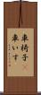 車椅子(P) Scroll