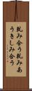 軋み合う Scroll