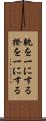 軌を一にする Scroll