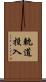 軌道投入 Scroll