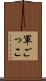軍ごっこ Scroll