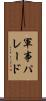 軍事パレード Scroll