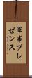 軍事プレゼンス Scroll