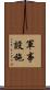 軍事設施 Scroll