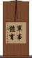 軍事體育 Scroll