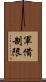 軍備制限 Scroll