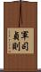軍司貞則 Scroll