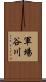軍場谷川 Scroll