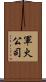 軍火公司 Scroll