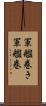 軍艦巻き Scroll