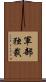 軍部独裁 Scroll