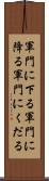 軍門に下る Scroll