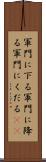軍門に下る Scroll