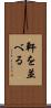 軒を並べる Scroll