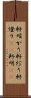 軒明かり Scroll
