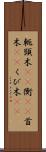 軛 Scroll