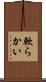 軟らかい Scroll