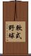 軟式野球 Scroll